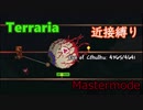 【Terraria】頂目指して近接縛り Part3【ゆっくり実況】