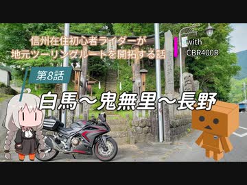 【ボイロ車載】信州在住初心者ライダーが地元ツーリングルートを開拓する話　第８話【CBR400R】