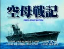 初代ＰＳソフト「空母戦記」の「マリアナ沖海戦」に挑む！