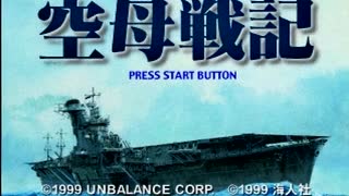 初代ＰＳソフト「空母戦記」の「マリアナ沖海戦」に挑む！