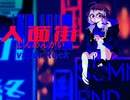 【結月ゆかり】人面街【夏終了介】