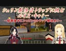 【Minecraft】シェリン製怪盗トラップに挑むルイス・キャミー ~動画後半にシェリンのトラップ解説あり~【にじさんじ切り抜き】