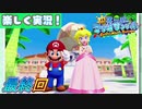 【楽しく実況！】▼水を操りましょい！▼スーパーマリオサンシャイン【最終回】