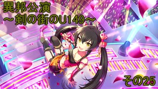 異邦公演　～剣の街のU149～　その25