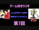 ゲーム好きラジオ第7回
