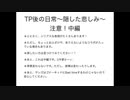 TP後の日常〜隠した悲しみ　中編〜