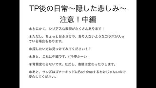 TP後の日常〜隠した悲しみ　中編〜