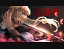 [オリジナルMV]紅蓮華 歌ってみた.ねてうに
