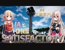 IAとONEのさてぃすふぁくとりー（０4）