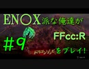 【ファイナルファンタジー・クリスタルクロニクル リマスター】エニッ〇ス派な俺たちがFFCCRをプレイ！#9【実況プレイ】