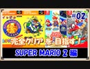【ゆっくり実況 】スーパーマリオ(3D)コレクション+αの完全クリアを目指す SUPER MARIO2編 2/？