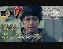 【龍が如く7】生きてました #9【ゲーム実況】