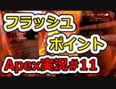 [Apex Legends]Re:シルバーから始めるレジェンズ生活 S6 #11[ゆっくり実況]