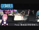 【Cities:Skylines】たまきの市長日記Season2 Part2「国道沿いの住宅街①」