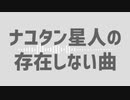 ナユタン星人の『存在しない曲』Ver 須田省吾(ブラック♥ホール)