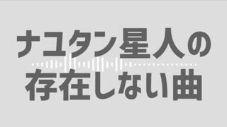 ナユタン星人の『存在しない曲』Ver 須田省吾(ブラック♥ホール)