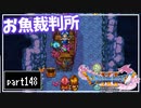 【DQ11S】２Dで楽しむ、レトロ風最新ドラクエ！【実況】♯148