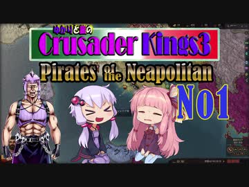 [CK3　VOICEROID実況]ゆかりと茜のCK3　パイレーツ オブ ナポリタン　Ｎｏ１
