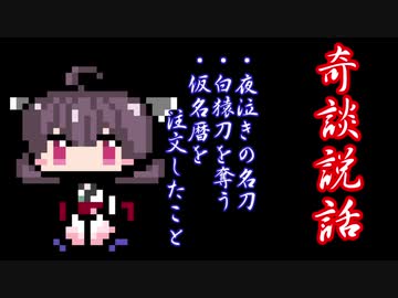 【奇談説話】夜泣きの名刀・白猿刀を奪う・仮名暦を注文したこと