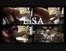 LiSA『１センチ』演奏動画