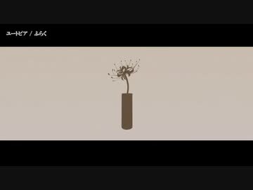 【ニコカラ】ユートピア（ふらく） 【onvocal】