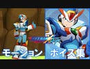 台湾版 ロックマンX DiVE 「モーション・ボイス集」 Xマックスアーマー