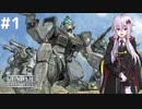 【ガンダム外伝】コロニーの落ちた地で、彼女は何を見る part1【VOICEROID実況】
