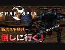 【クラフトピア】新ボスを拝みに行こう！ #29