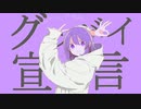 グッバイ宣言 / 歌ってみた-ルル(cover)【新人歌い手】