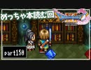 【DQ11S】２Dで楽しむ、レトロ風最新ドラクエ！【実況】♯150