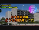 何か胡散臭いぞ学術会議(沙門のちょい遅れがちなNEWS)