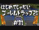 ドキッ！初心者だらけのマインクラフト【2人実況】part31
