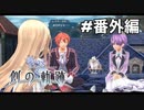 #番外編【創の軌跡】同窓の標