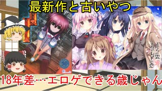 17年間で心に残ったエロゲ紹介　その16【ゆっくり解説】