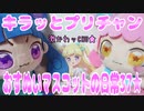 キラッとプリチャン～おすぬいマスコットの日常37★～
