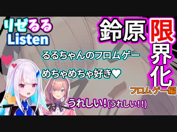 鈴原、リゼ様に好きと言われて限界化する【 リゼヘルエスタ 鈴原るる にじさんじ リゼるる】