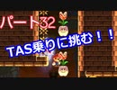 【スーパーマリオメーカー２】「TAS乗り指令を受け取った！」