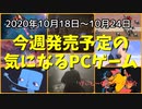 アラスカで、宇宙で、異世界で、終末世界で、サバイバル【今週発売予定の気になるPCゲーム】（2020/10/18～2020/10/24）