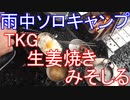雨中ソロキャンプ　TKG　生姜焼き　みそしる