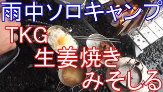 雨中ソロキャンプ　TKG　生姜焼き　みそしる