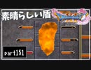 【DQ11S】２Dで楽しむ、レトロ風最新ドラクエ！【実況】♯151