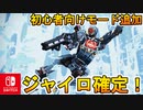 [Switch] 今後初心者でも遊びやすいアリーナモードが追加される！？スイッチ版Apexのジャイロは確定！！　新情報解説【APEX LEGENDS/エーペックスレジェンズ】