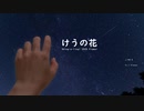 【Shing-a-ling!】ジムナスター「けうの花」【NNI】