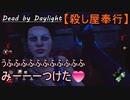 【Dead by Daylight】逃がさない...通電からの3人Kill「殺し屋奉行#9」【お奉行】Part11