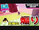 絶対に敵を顔真っ赤にさせる煽り方法【Fall Guys】