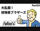 【実況】核戦争後の世界でビビり散らかすFallout4【Part29】