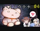 そこには生きた記憶がある…「ハスノウテナ」を一人と一羽がプレイ part4