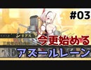 【アズールレーン】今更始めるアズールレーン#3【ゆっくり実況】