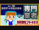 『かぼちゃ処理業者!!』年内までに50回脱獄チャレンジ《2日目》【脱獄ごっこ】