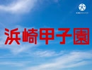 【syamu × 熱闘甲子園】浜崎甲子園　オープニング